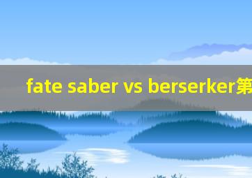 fate saber vs berserker第几集